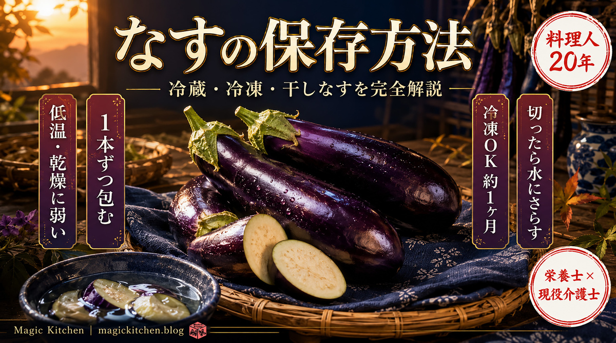 なすの保存方法 アイキャッチ