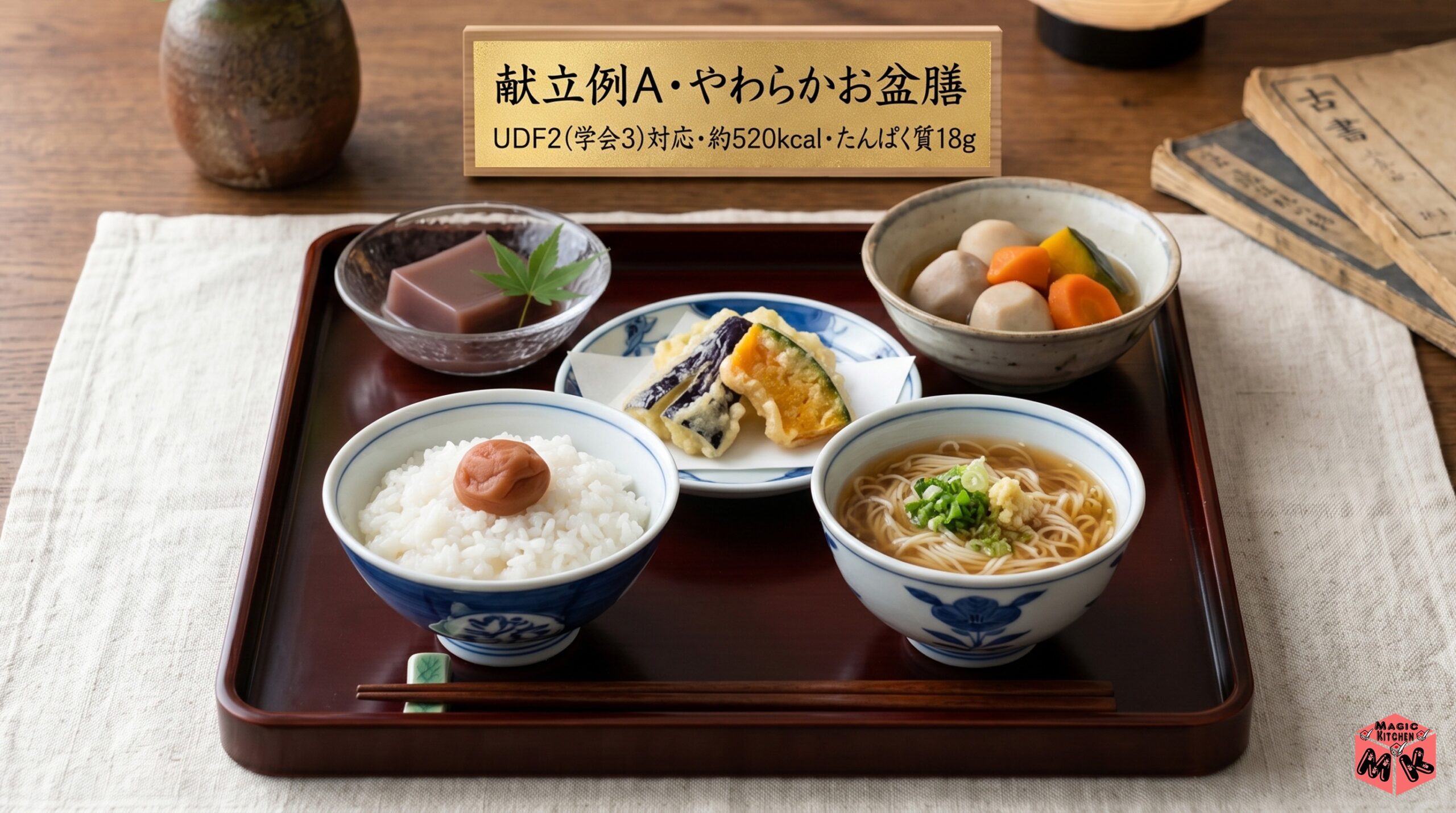 お盆介護食 献立例A やわらかお盆膳