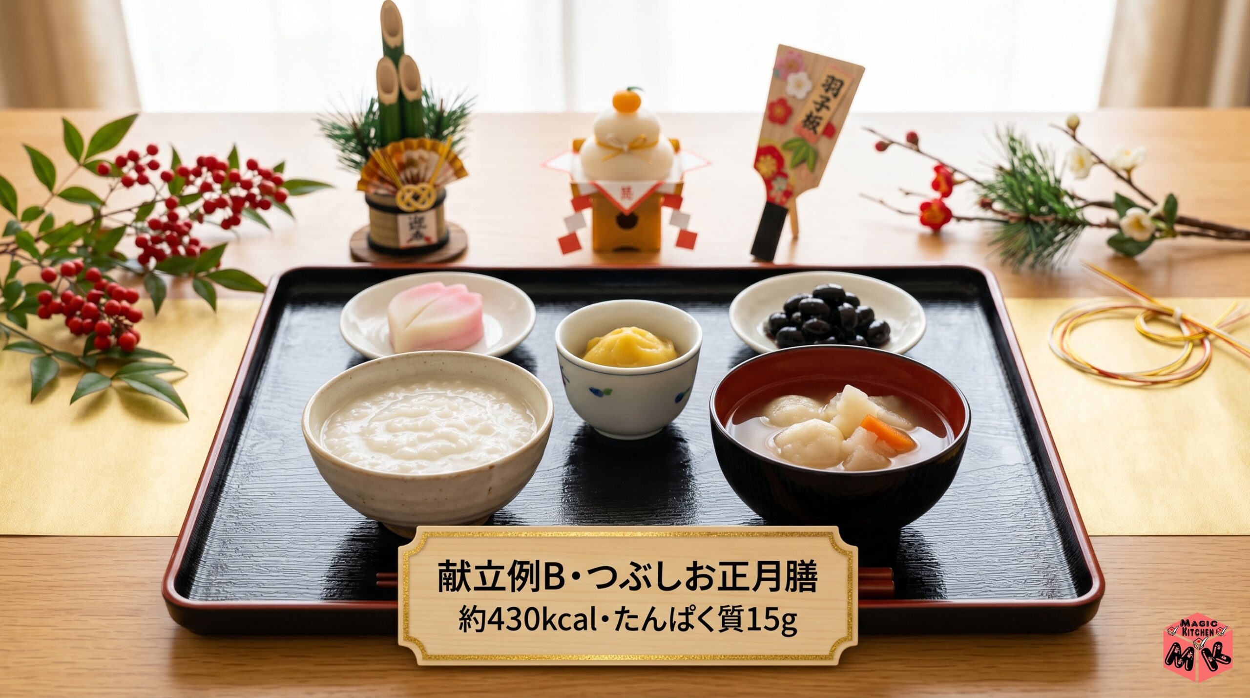 お正月介護食 献立例B つぶしお正月膳