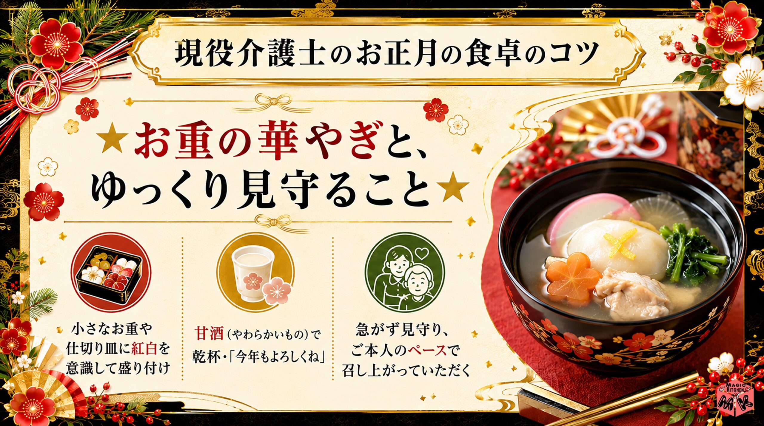 現役介護士のお正月の食卓のコツ