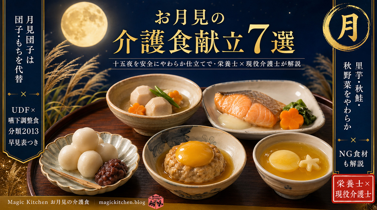 お月見の介護食献立7選 アイキャッチ
