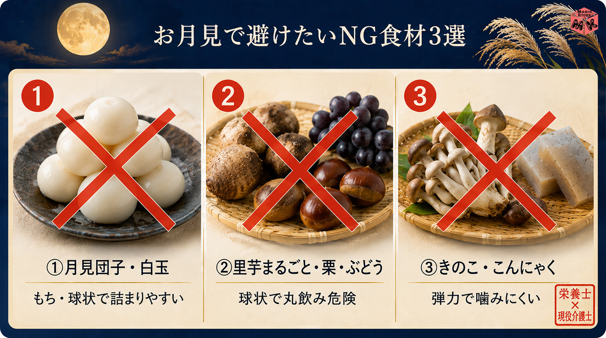 お月見介護食 避けたいNG食材3選