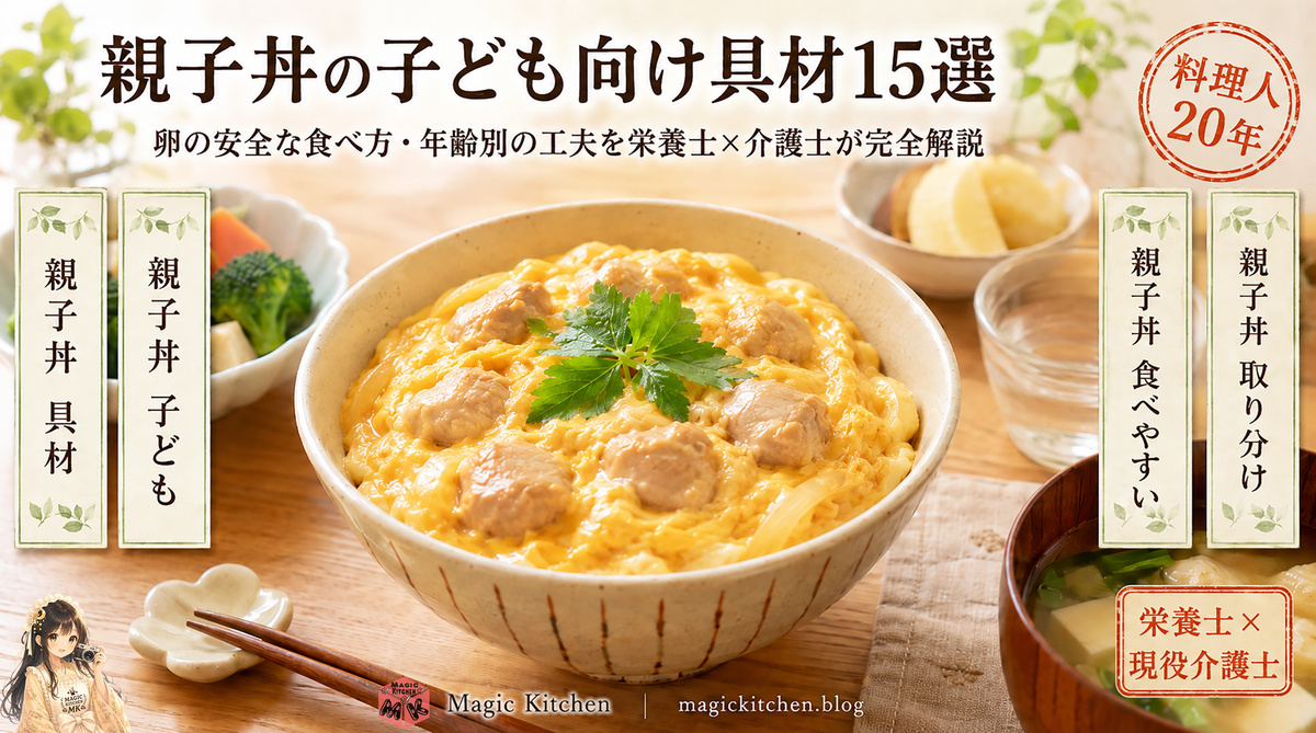 親子丼の子供向け具材15選 アイキャッチ