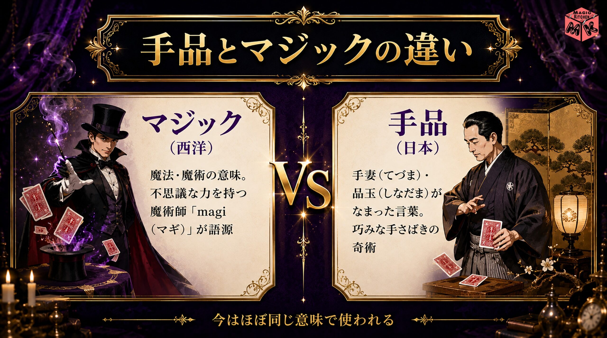 手品とマジックの違いとは？