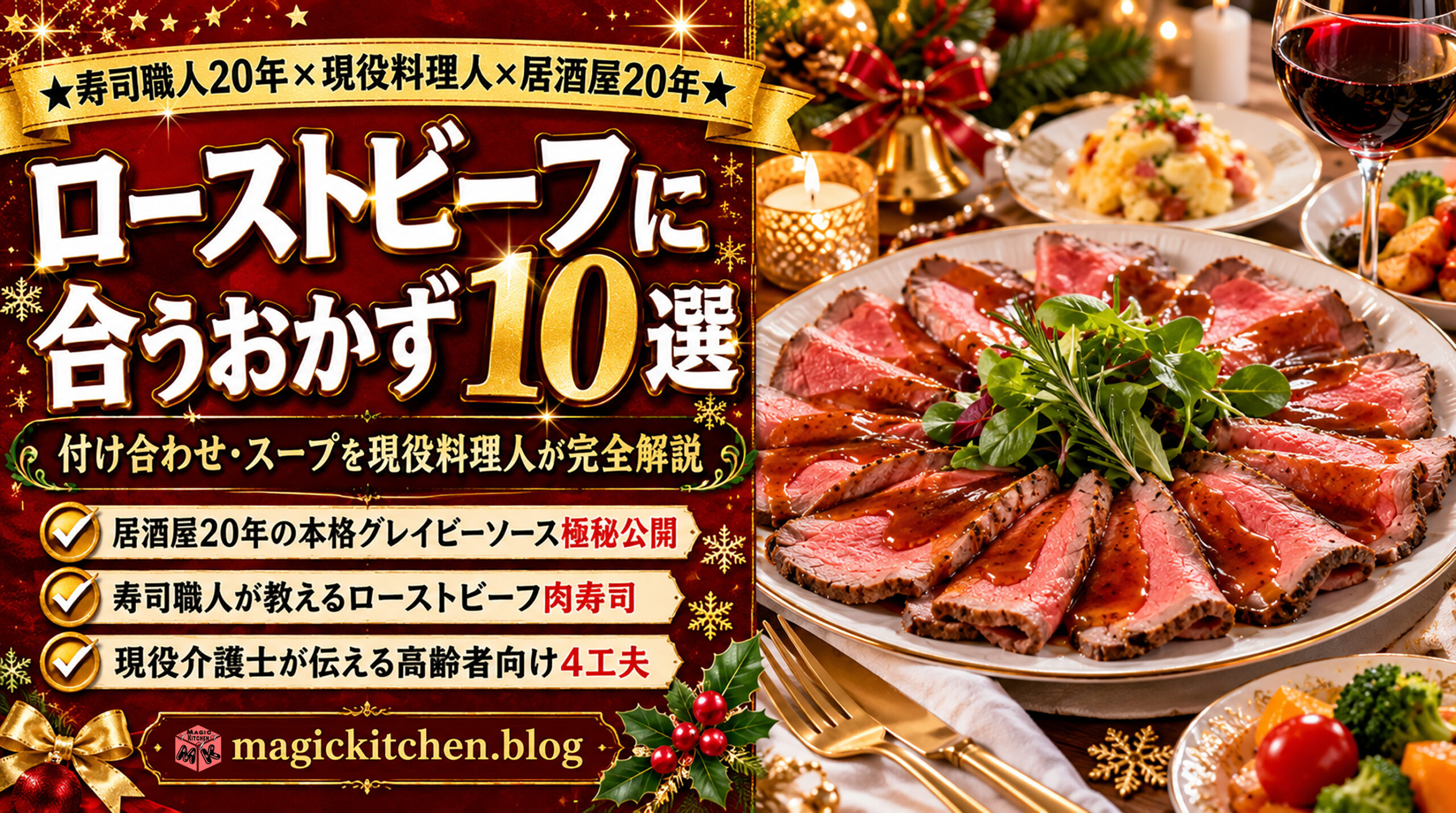 ローストビーフに合うおかず10選！付け合わせ・スープを現役料理人が完全解説
