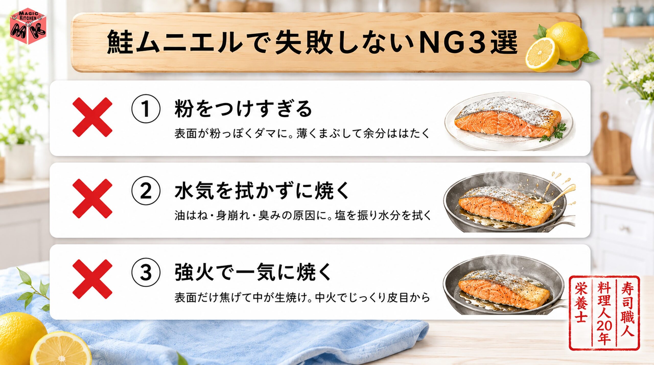 鮭ムニエルで失敗しないNG3選