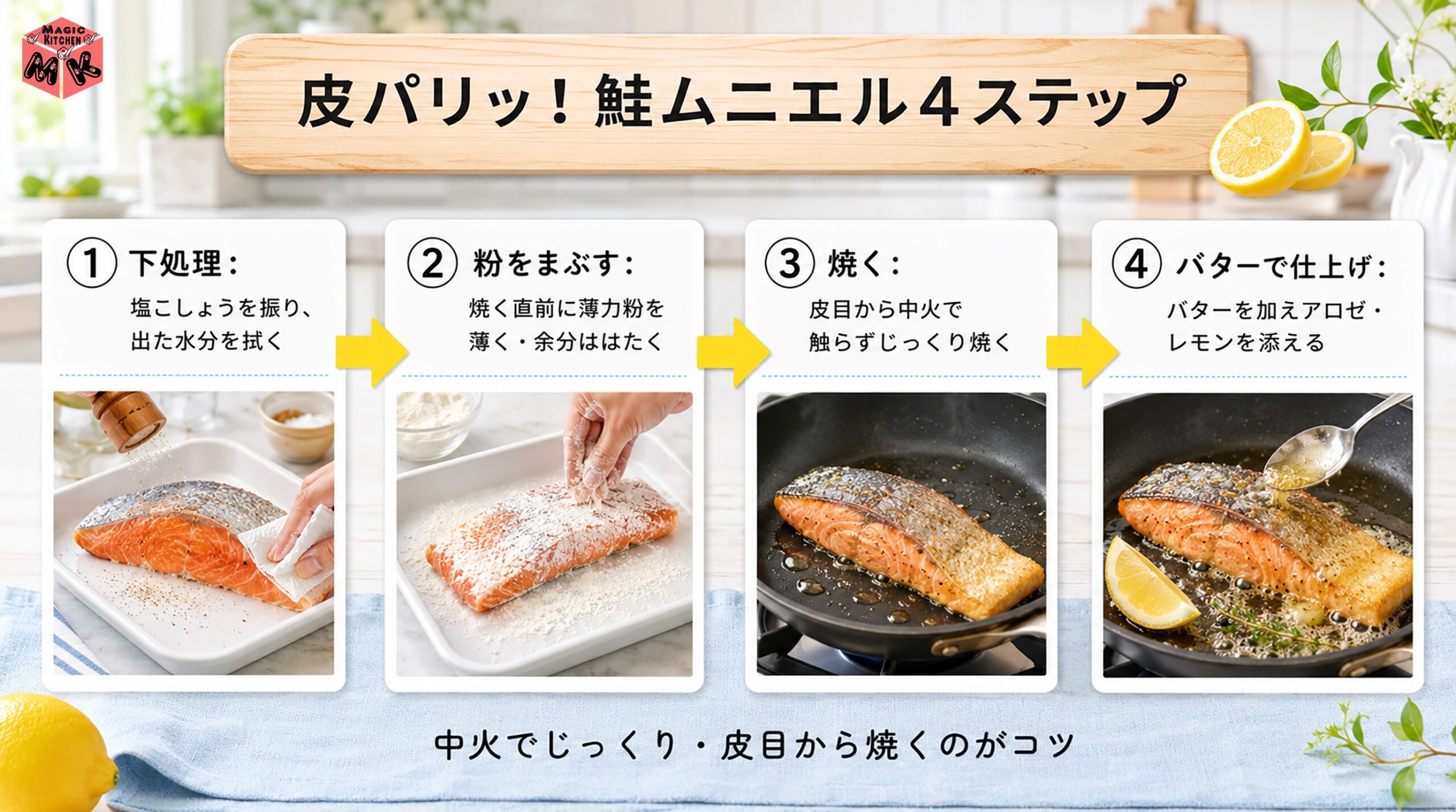 プロの鮭ムニエル極秘レシピ