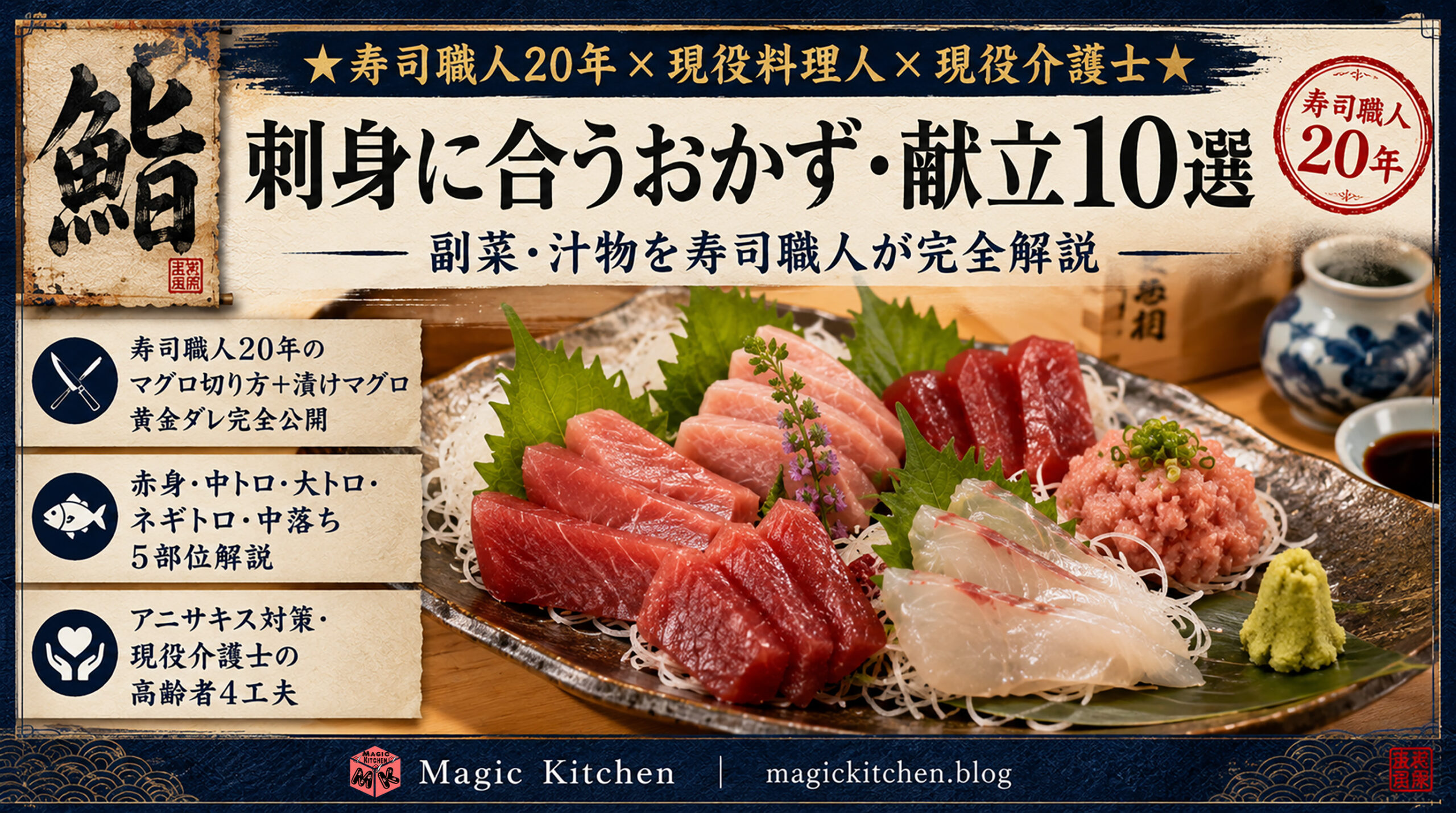 刺身に合うおかず・献立10選！副菜・汁物を寿司職人が完全解説