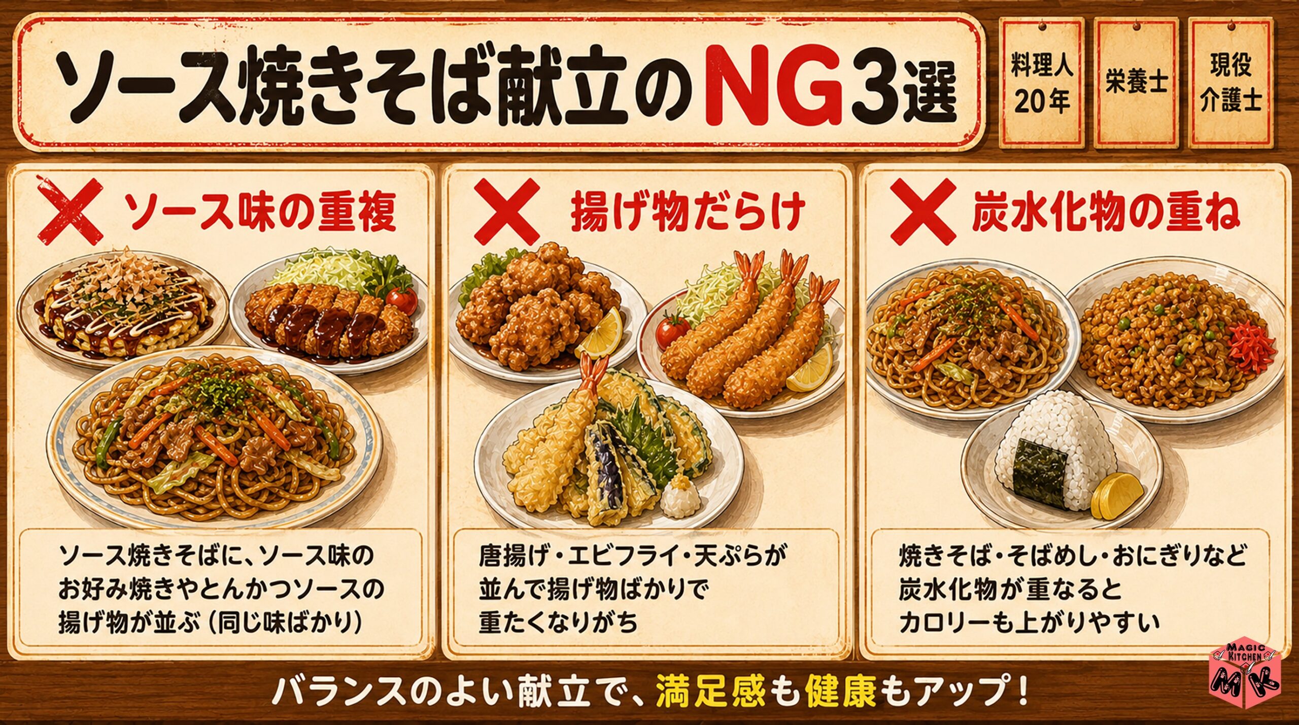 ソース焼きそば献立のNG組み合わせ3選