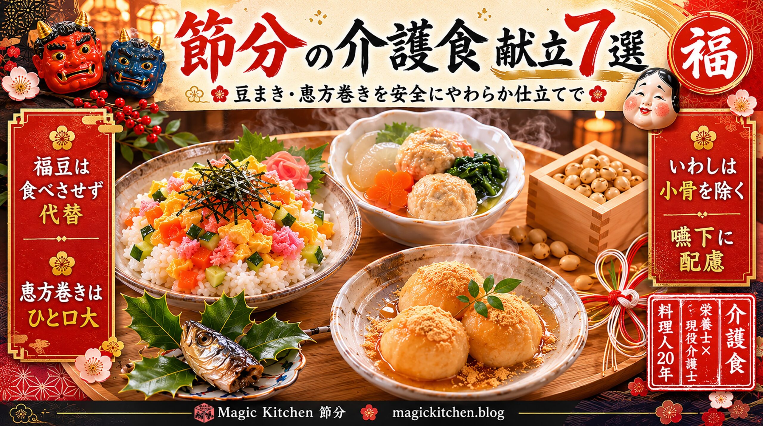 節分の介護食献立7選 アイキャッチ
