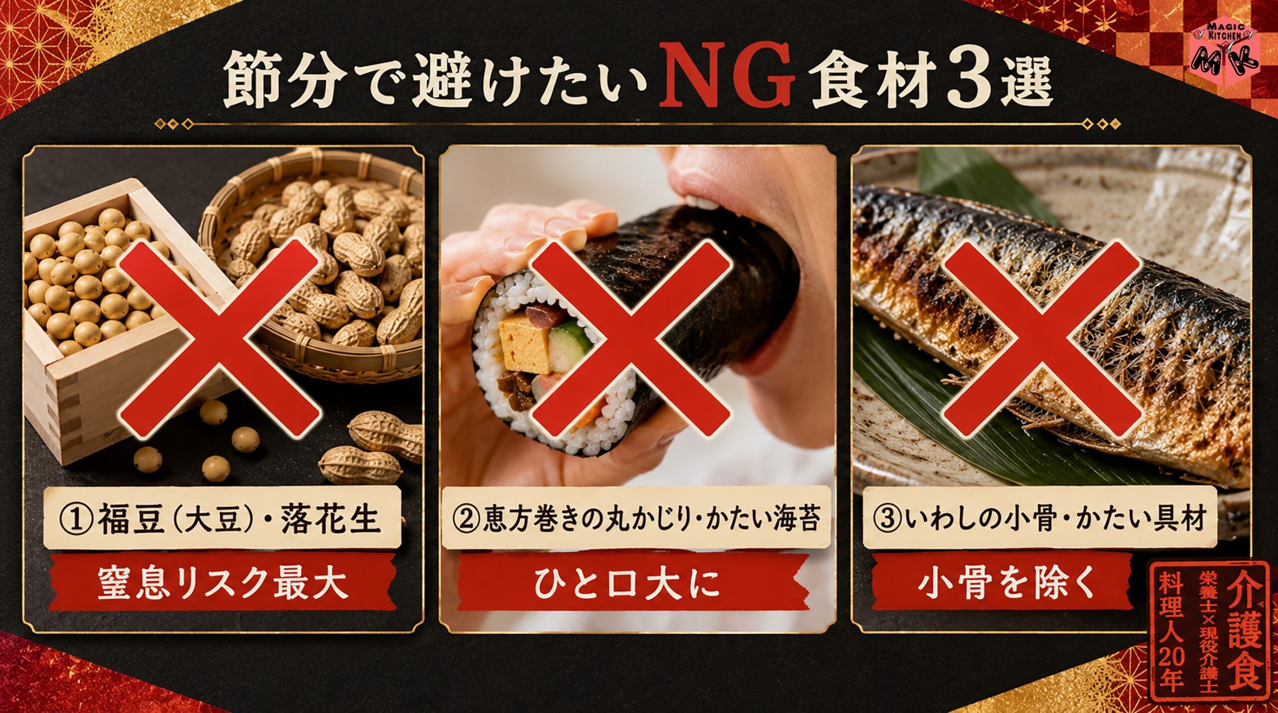 節分介護食 避けたいNG食材3選