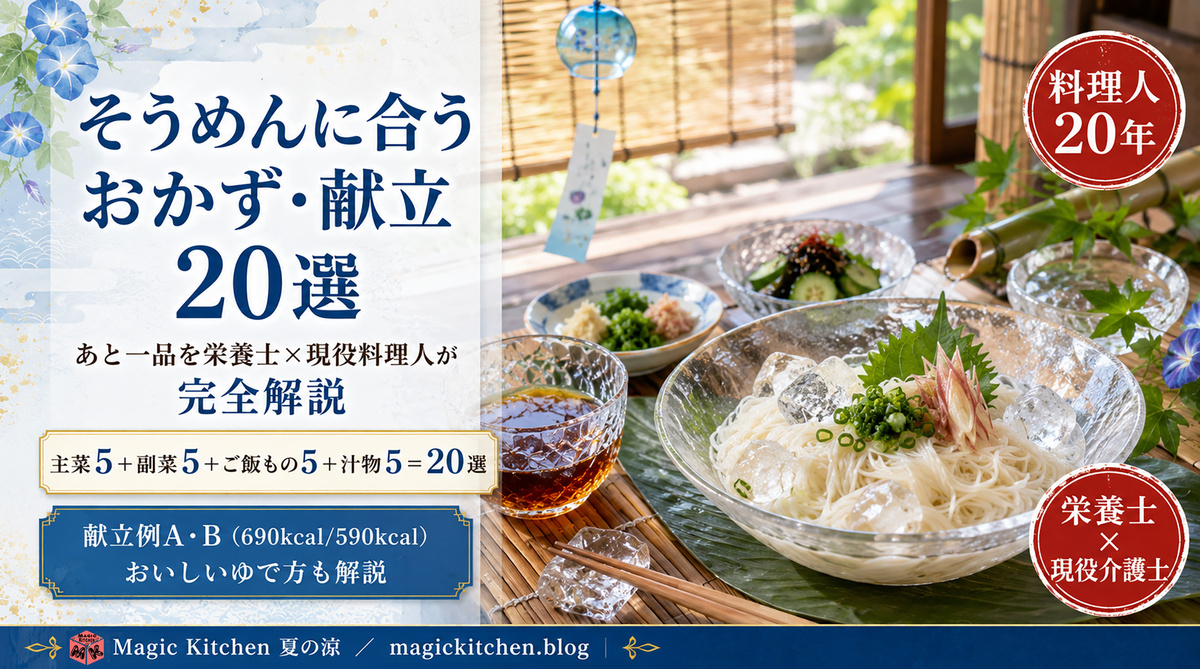 そうめんに合うおかず献立 アイキャッチ