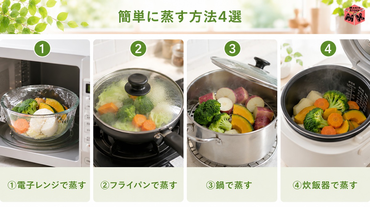 蒸し野菜 簡単に蒸す方法4選