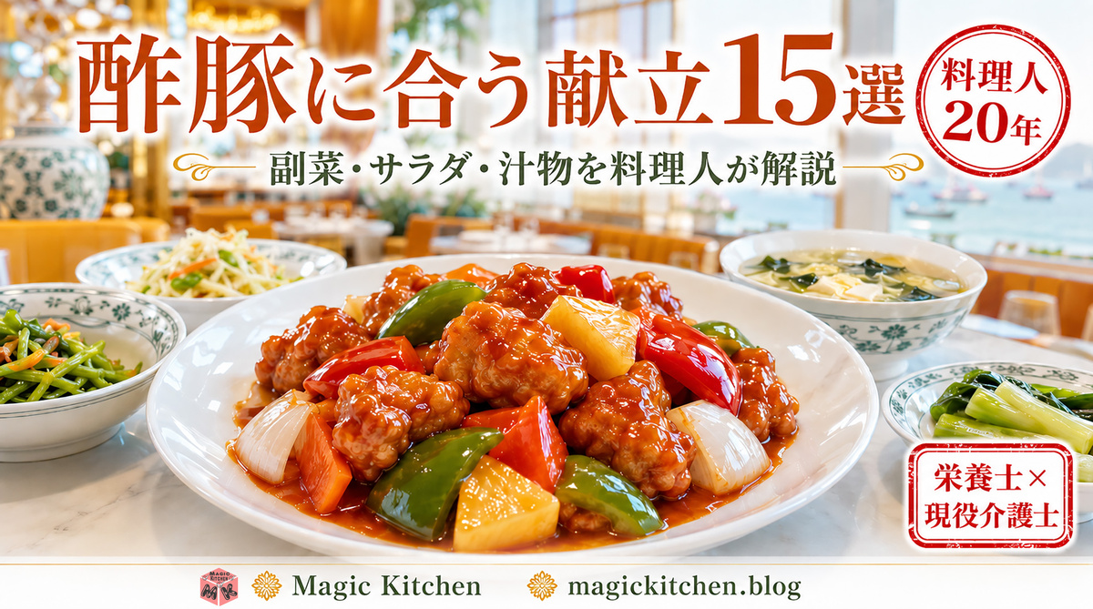 酢豚献立 アイキャッチ