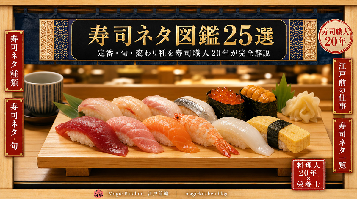 寿司ネタ図鑑25選 アイキャッチ