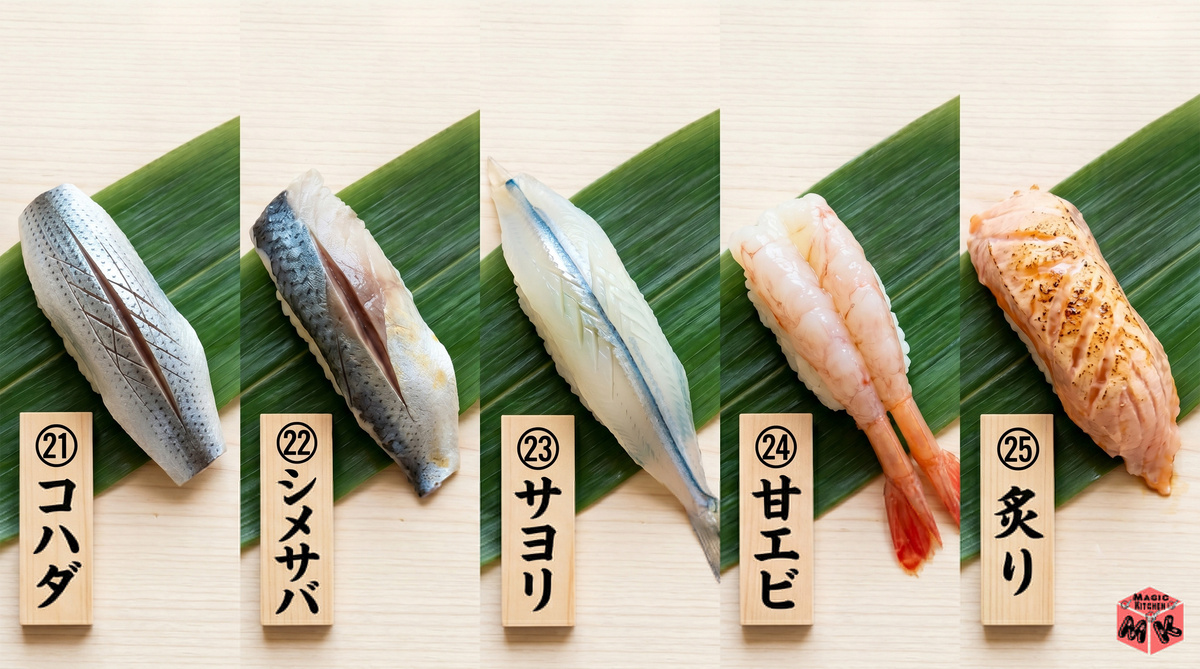 寿司ネタ図鑑 変わり種・光物21〜25