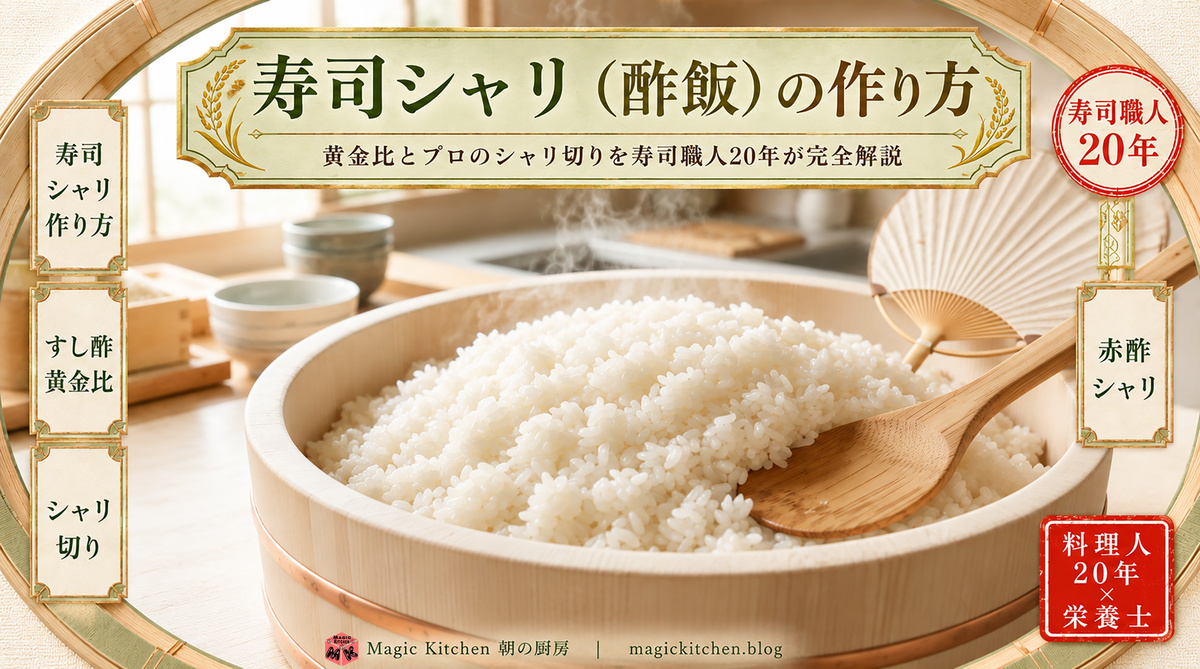 寿司シャリ（酢飯）の作り方 アイキャッチ