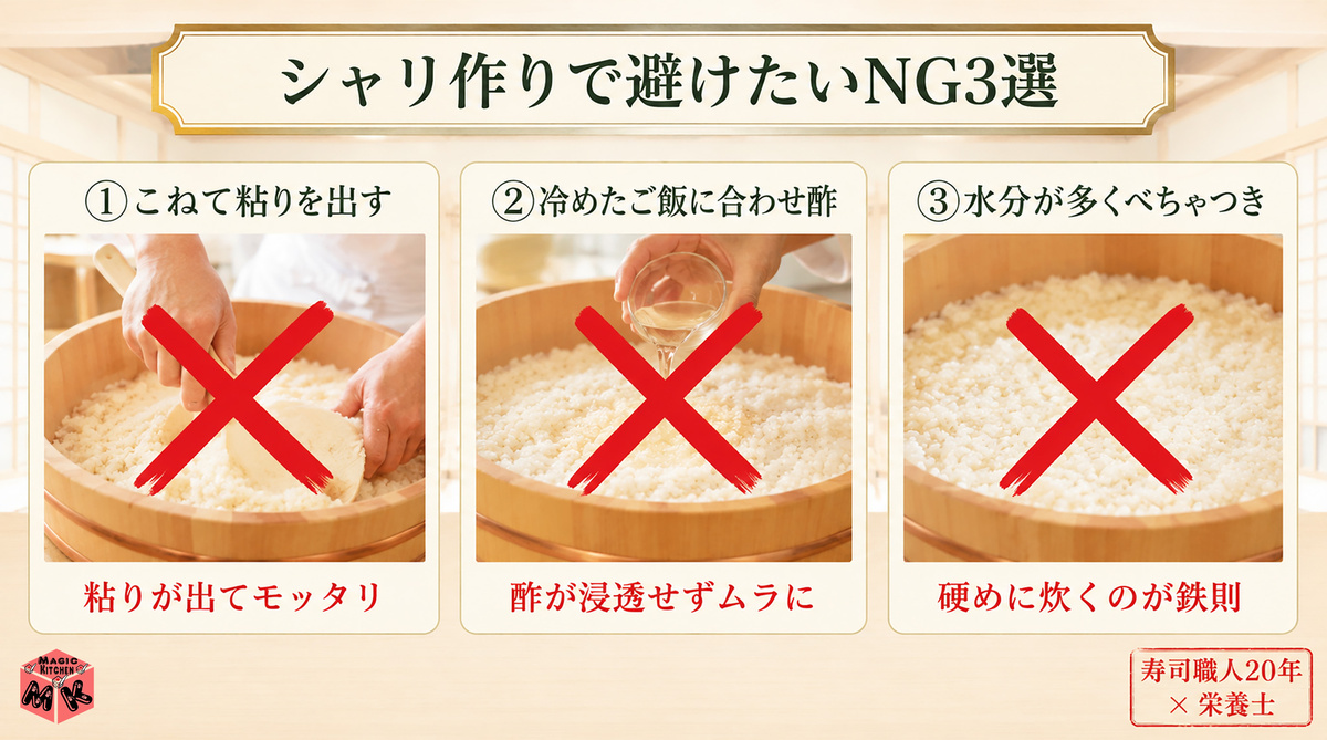 寿司シャリ作りNG3選 図解