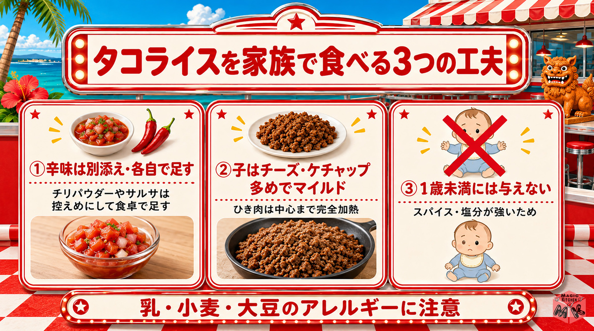 家族で食べるときの辛さ調整と1歳未満の注意