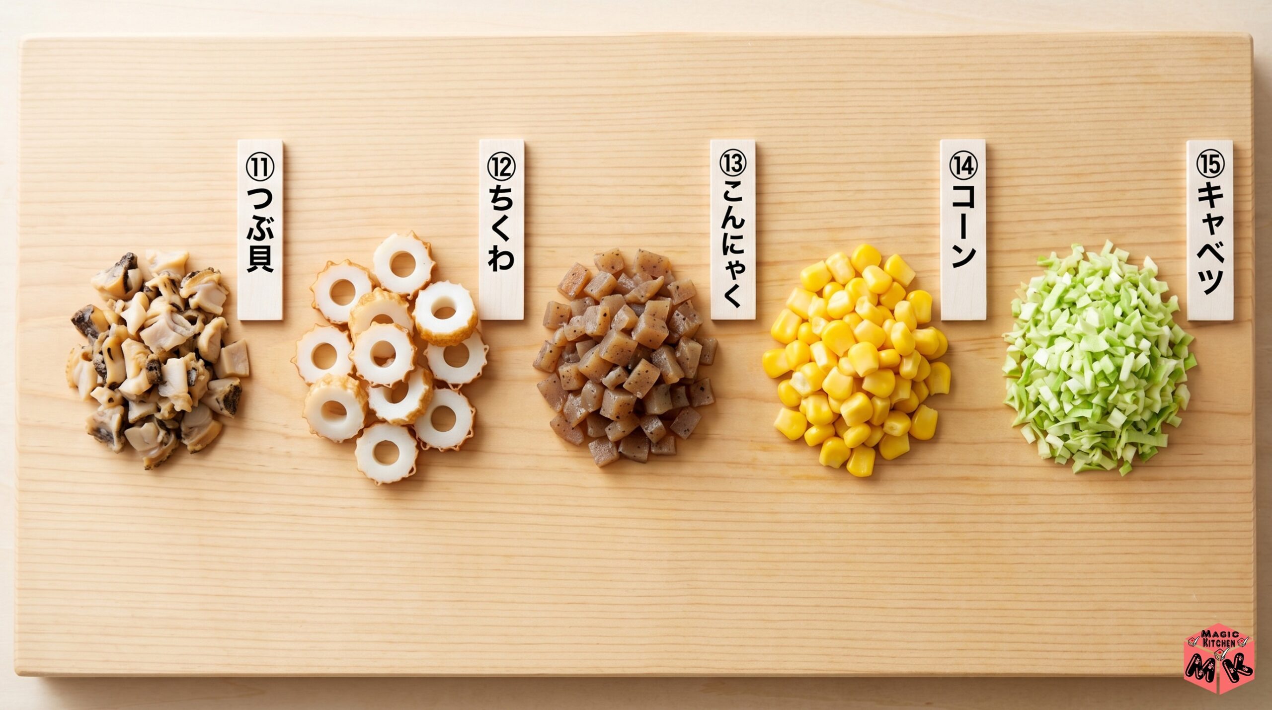 たこ焼きの変わり種具材11〜15（つぶ貝/こんにゃく/コーン/キャベツ/唐揚げ）