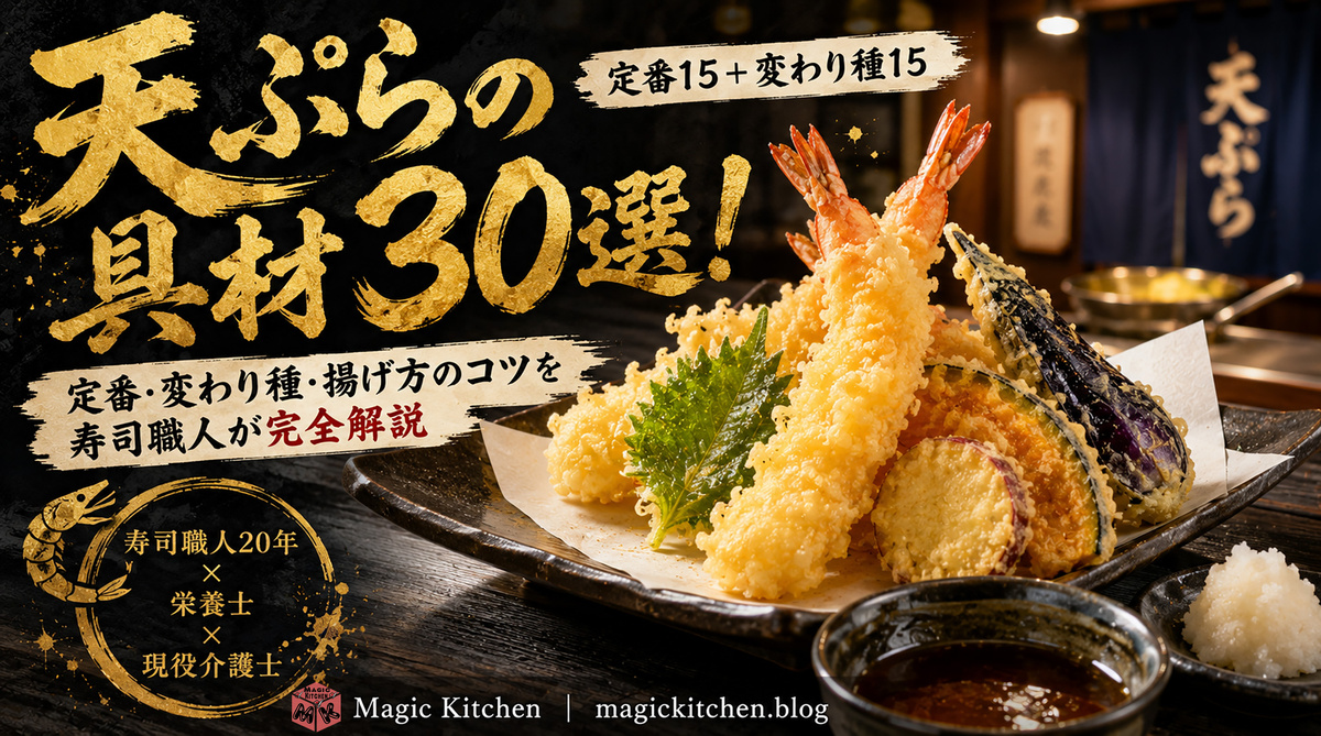 天ぷらの具材 アイキャッチ