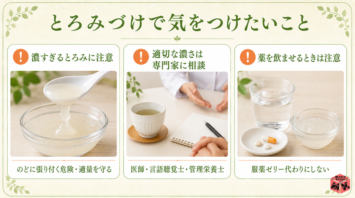 とろみづけで気をつけたいこと 注意図解