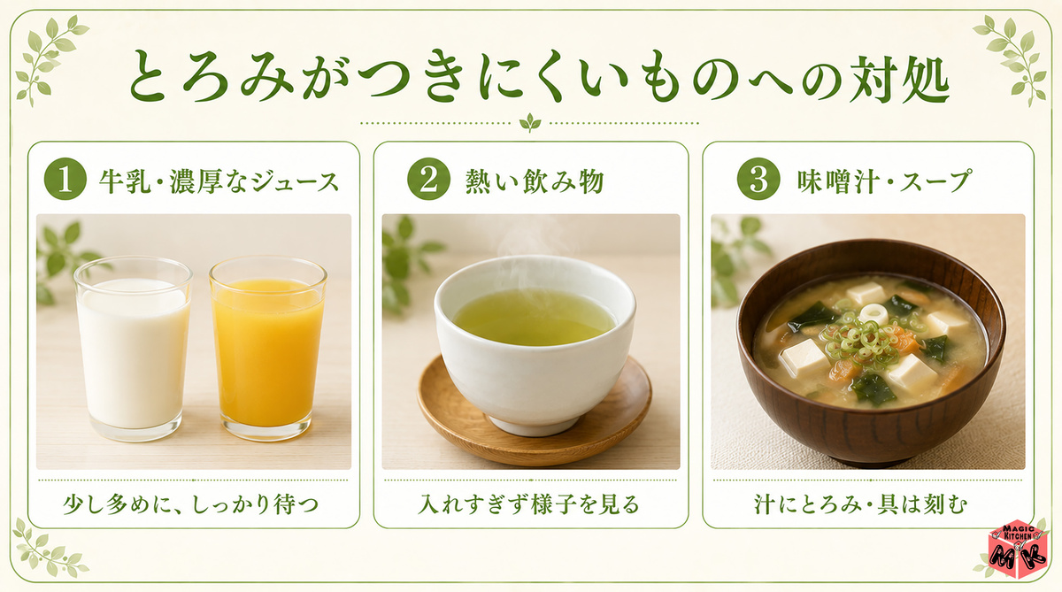 とろみがつきにくいものへの対処