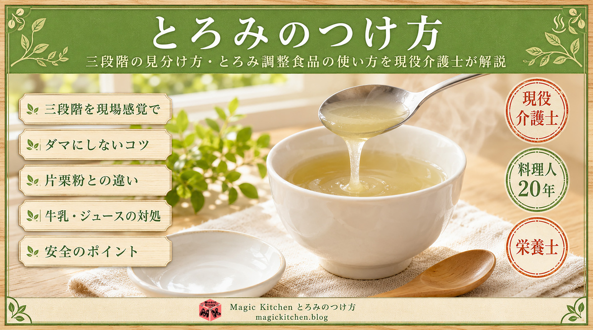 とろみのつけ方 アイキャッチ