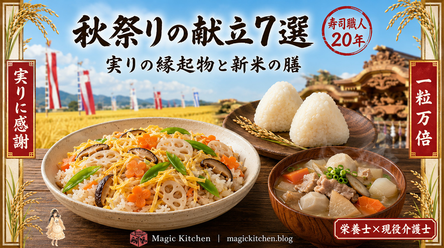 秋祭りの献立のアイキャッチ