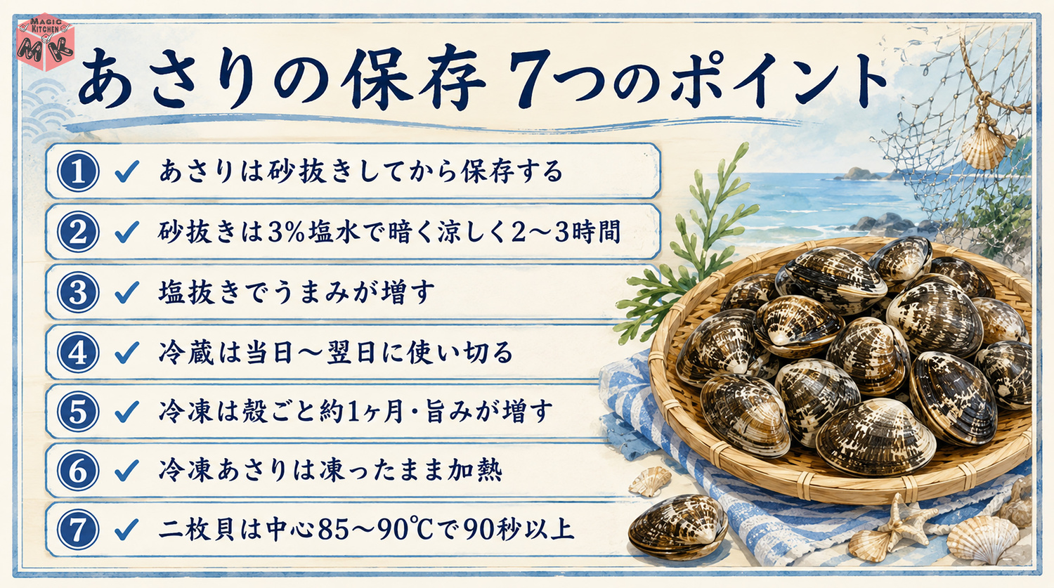 あさり保存の7つのポイントまとめ