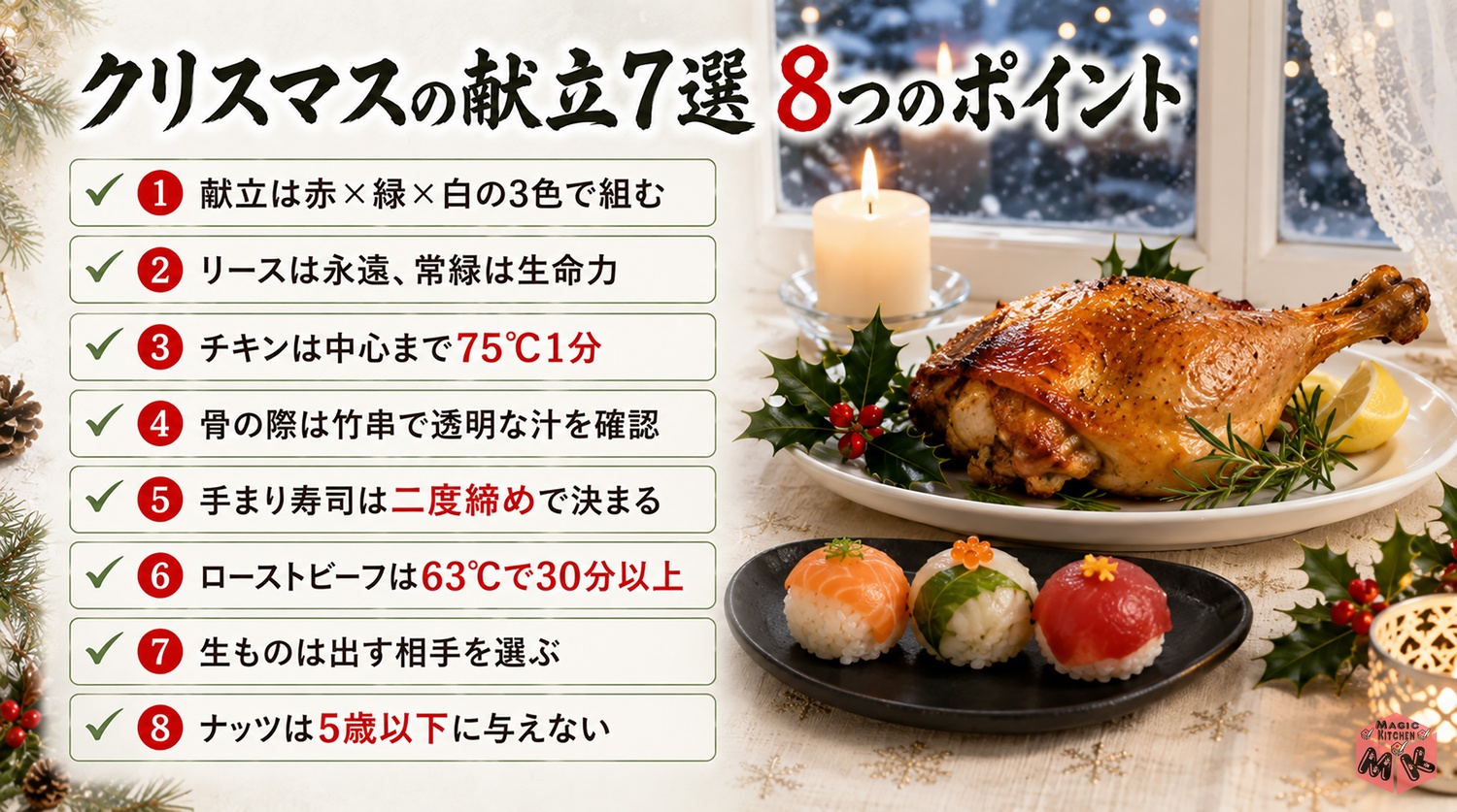 クリスマスの献立7選のまとめ8つのポイント