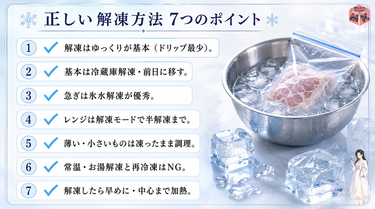 解凍方法の7つのポイントまとめ