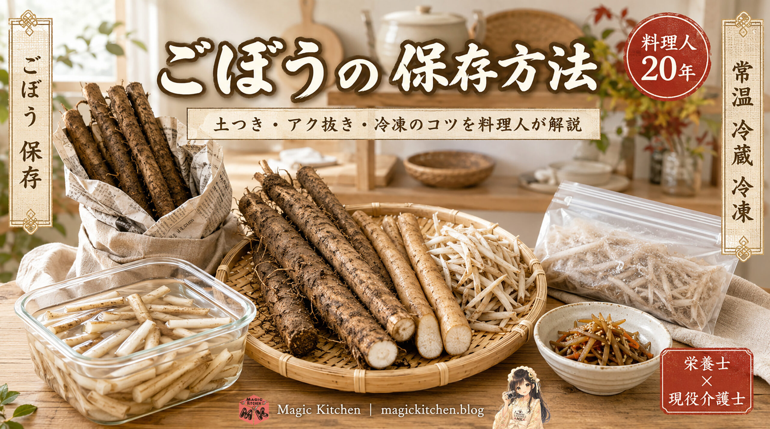 ごぼうの保存方法
