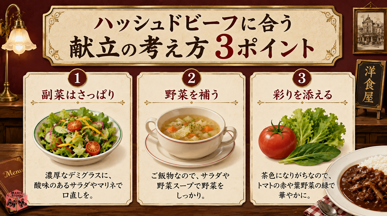 ハッシュドビーフに合う献立の考え方3ポイント図解