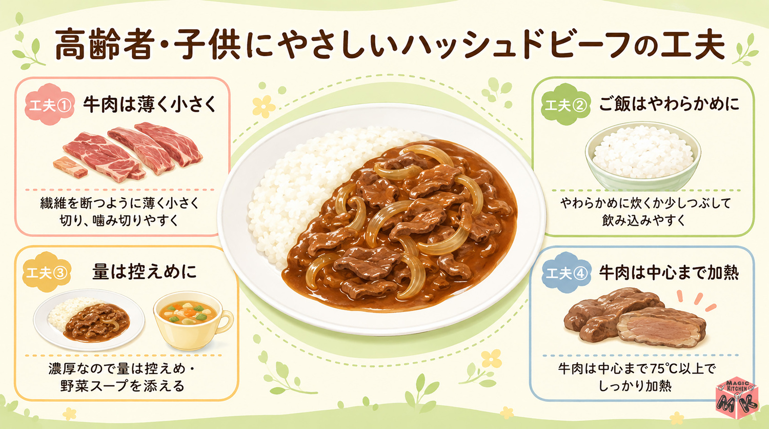 高齢者・子供にハッシュドビーフを出すときの工夫