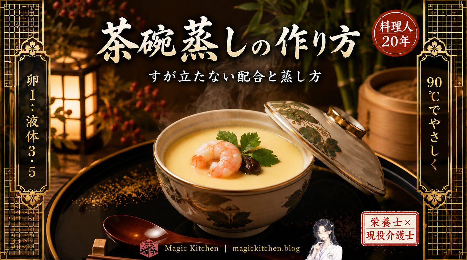 茶碗蒸しの作り方のアイキャッチ