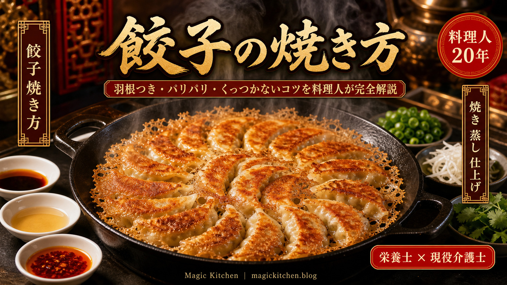 餃子の焼き方