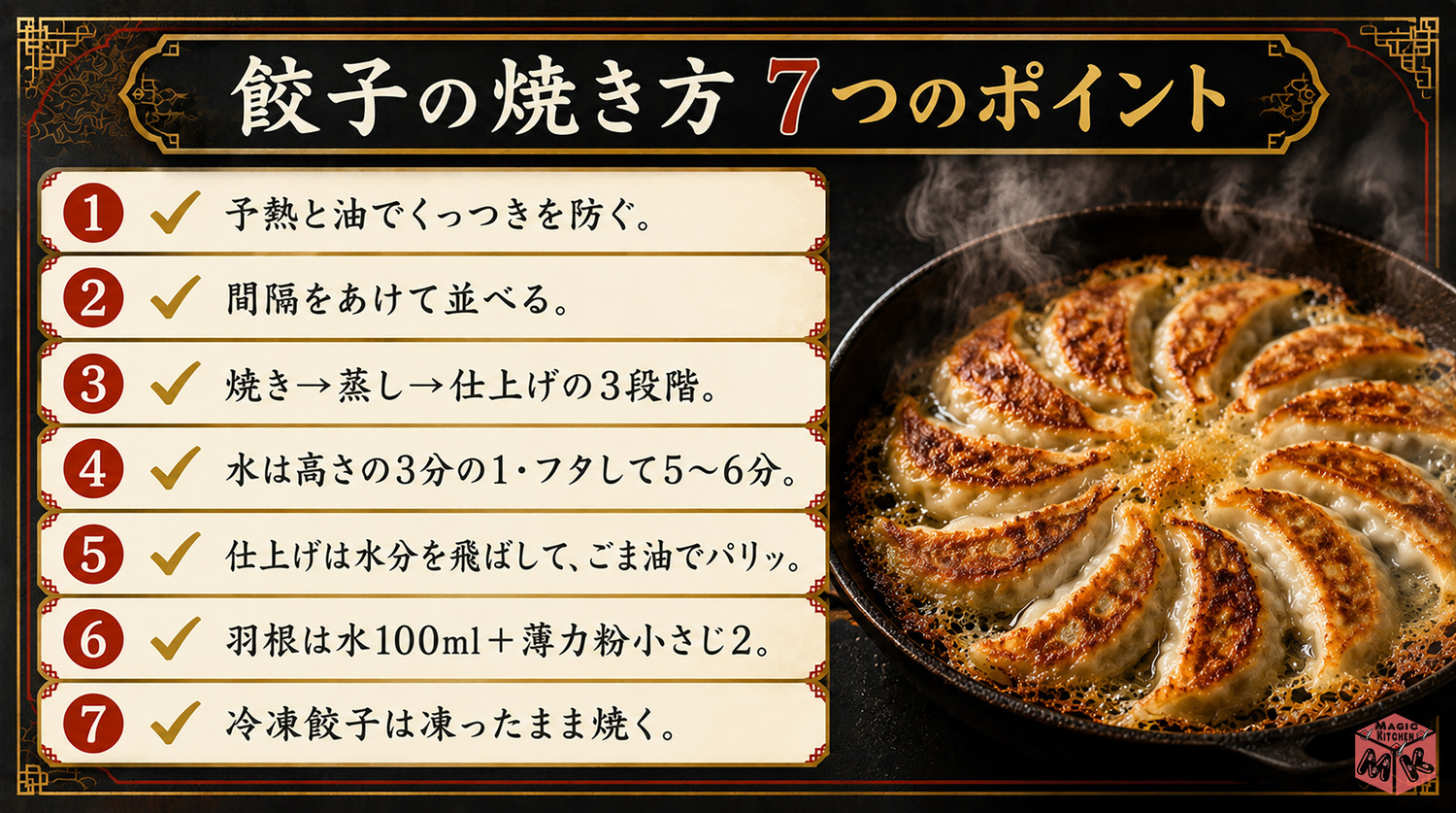 餃子焼き方の7つのポイントまとめ