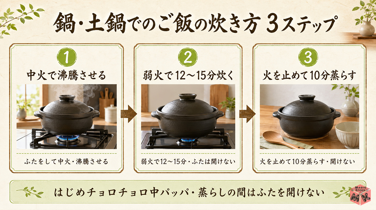 鍋・土鍋でのご飯の炊き方