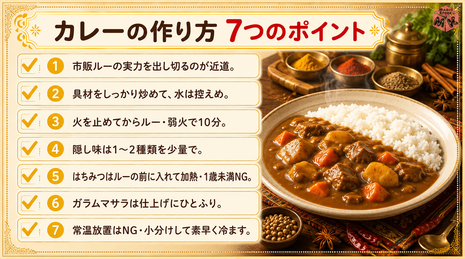 カレーの作り方の7つのポイントまとめ
