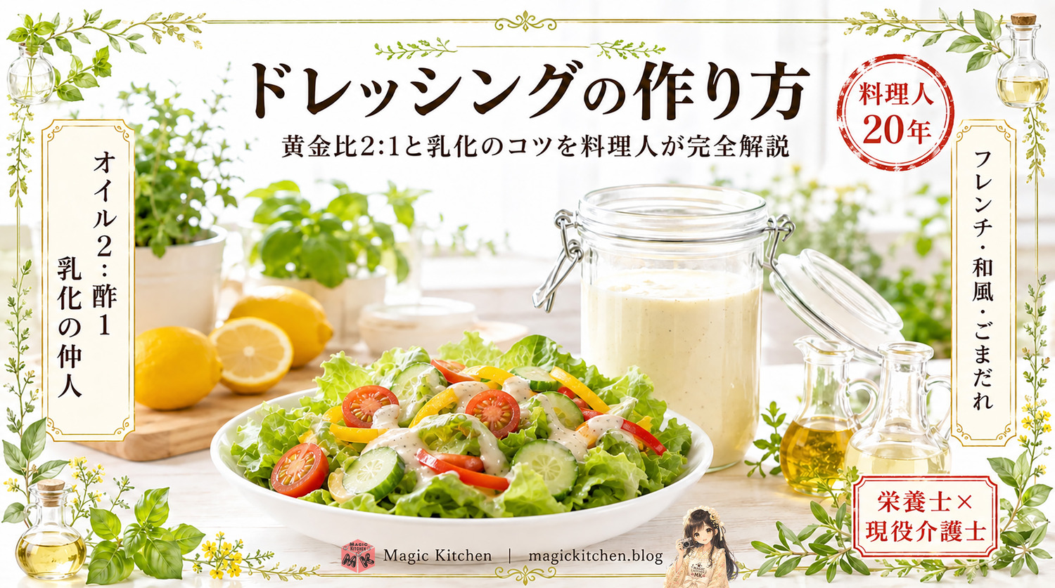 ドレッシングの作り方のアイキャッチ