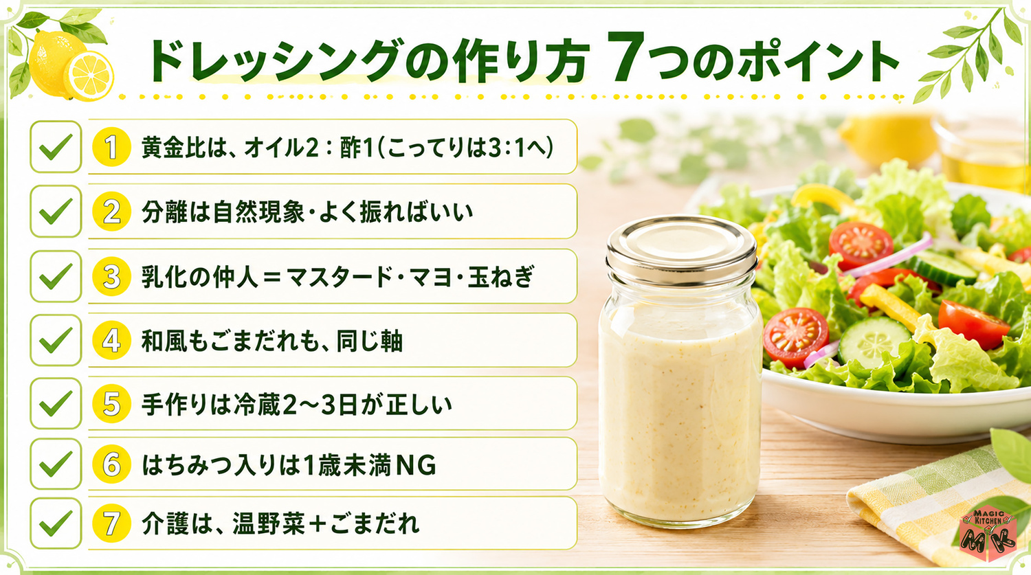 ドレッシングの作り方の7つのポイントまとめビジュアル