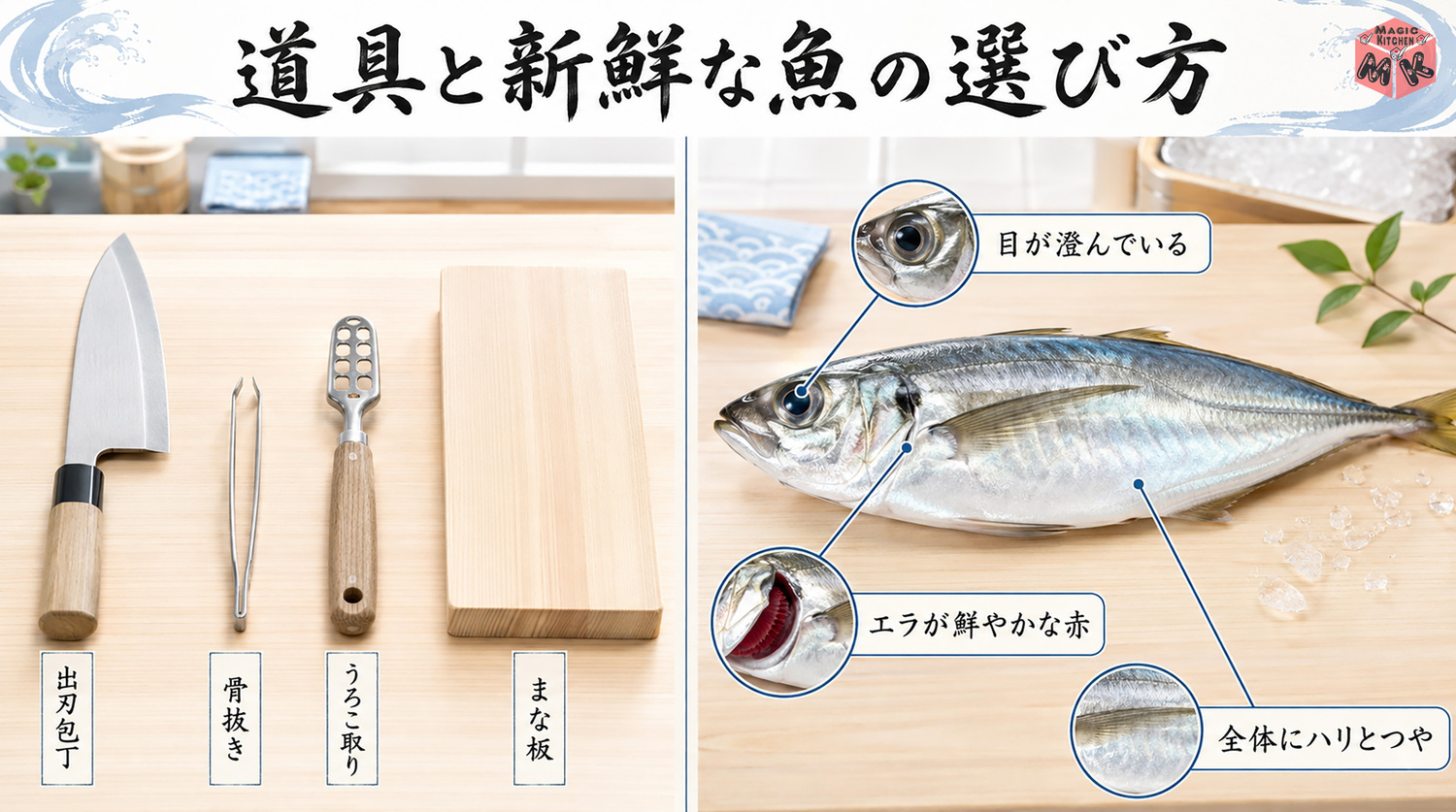 魚をさばく道具と新鮮な魚の選び方