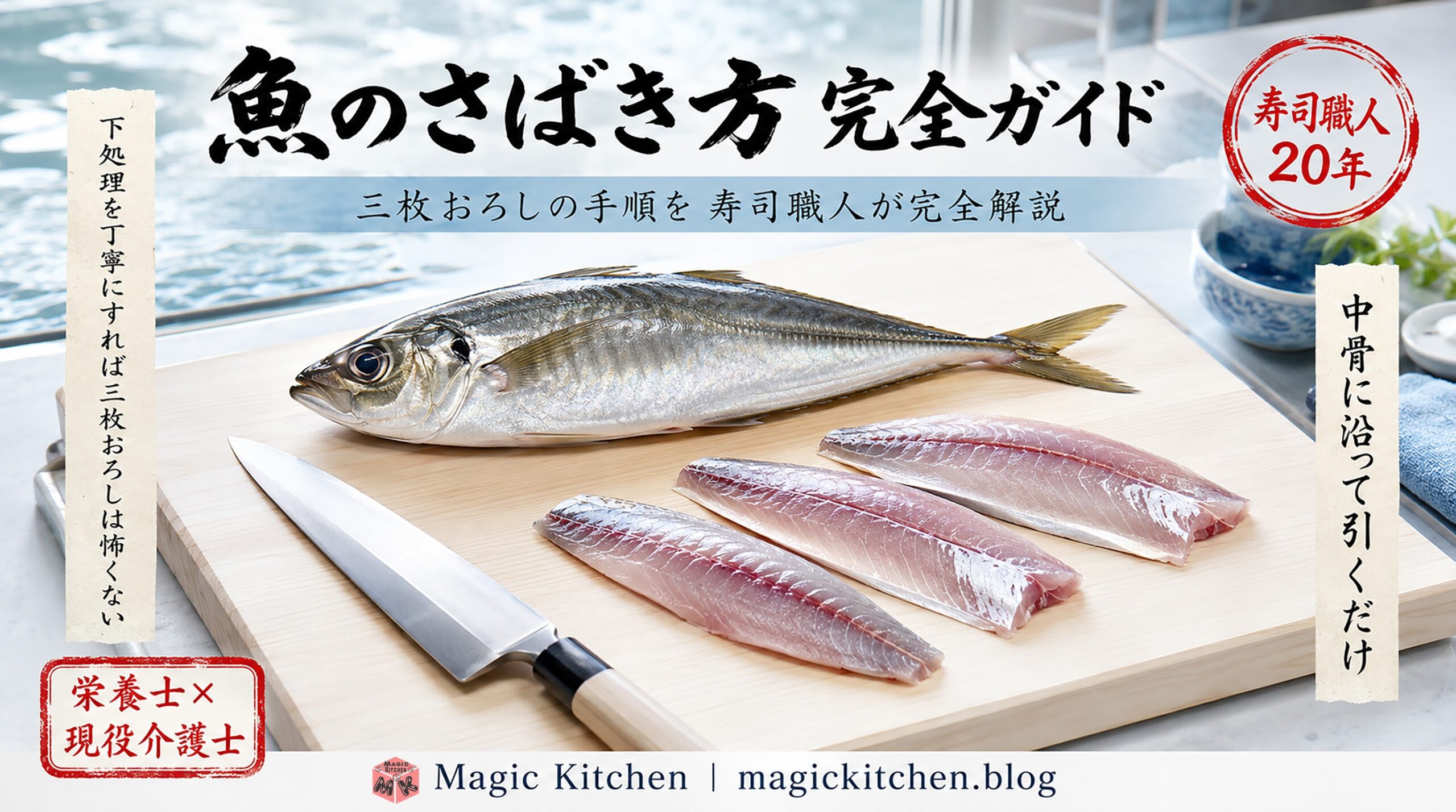 魚のさばき方｜アイキャッチ