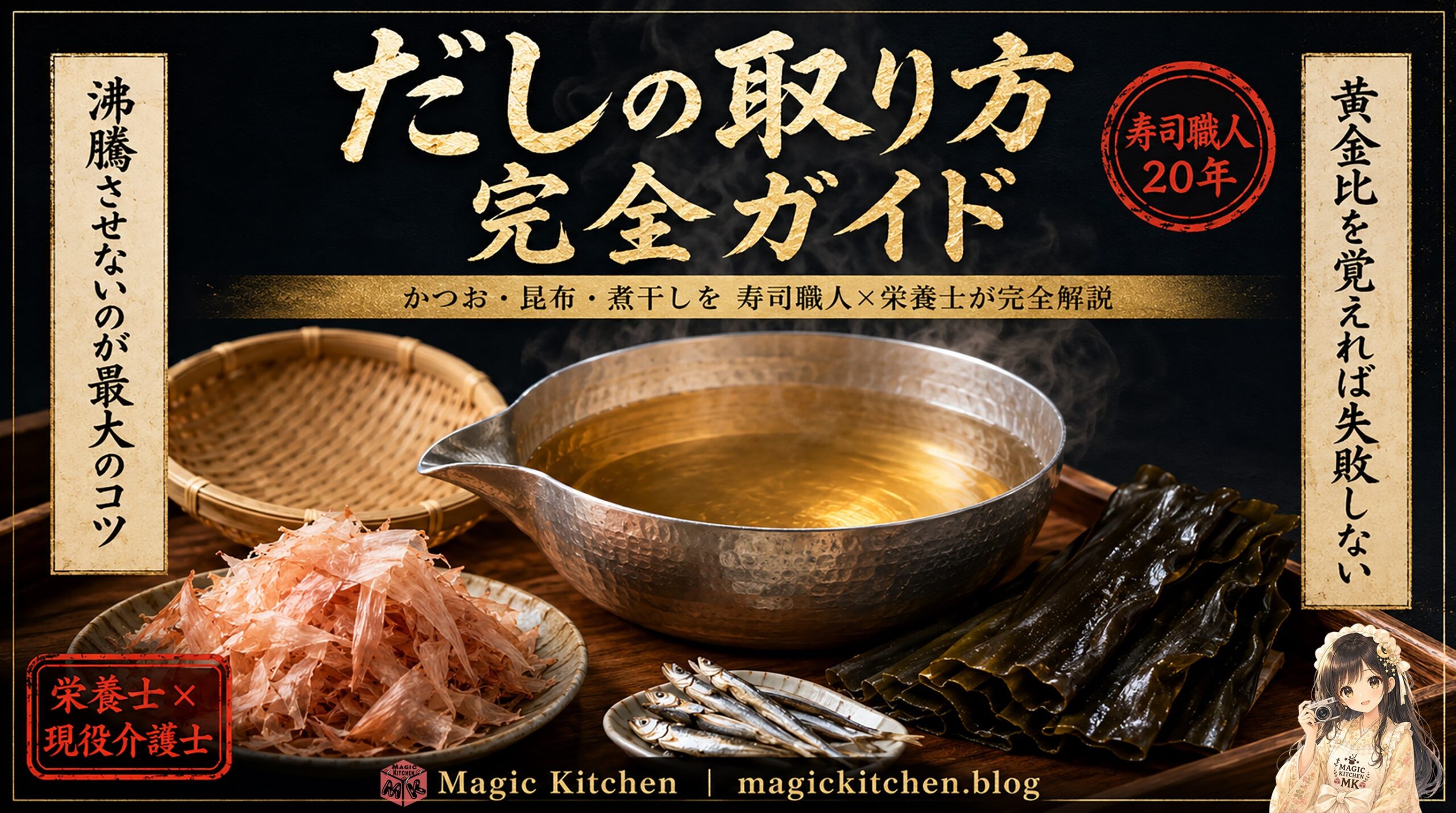 だしの取り方完全ガイド｜アイキャッチ