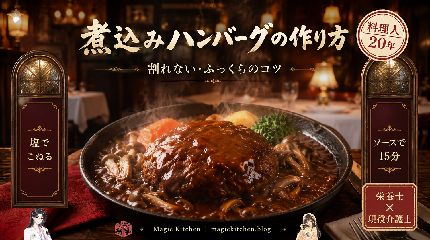 煮込みハンバーグの作り方のアイキャッチ