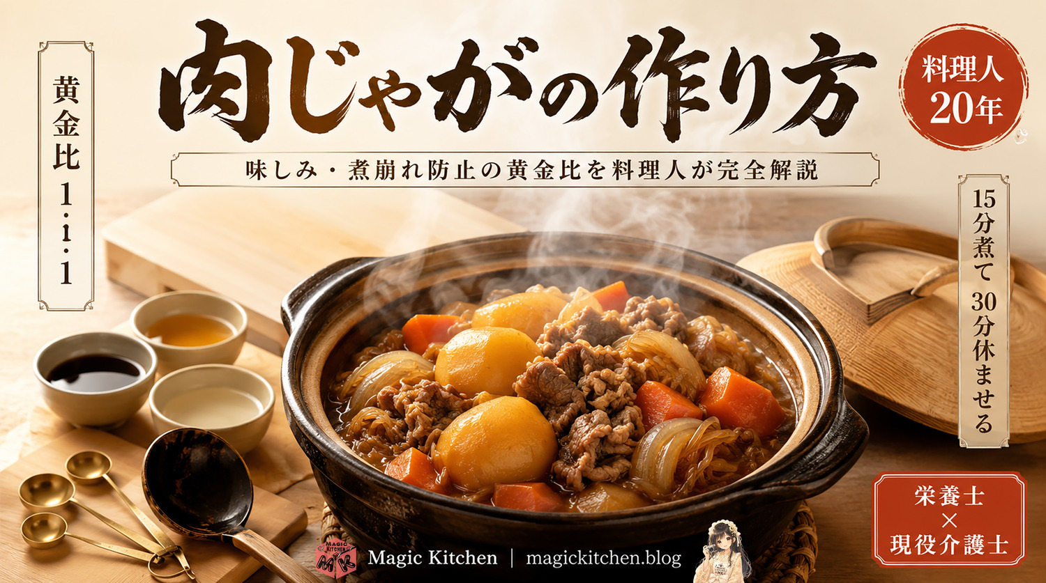 肉じゃがの作り方のアイキャッチ