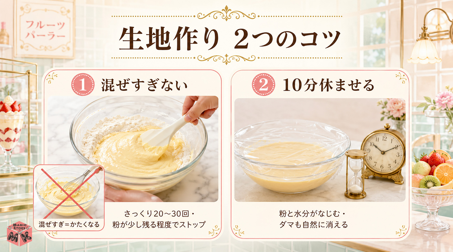 ホットケーキの生地作りの図解（混ぜすぎない・10分休ませる）