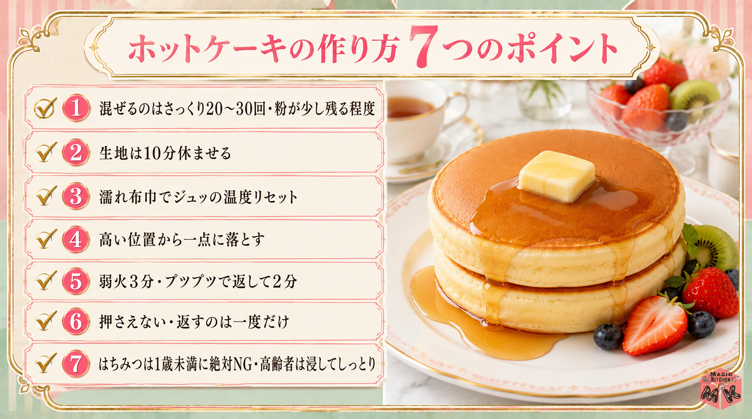 ホットケーキの作り方の7つのポイントまとめビジュアル