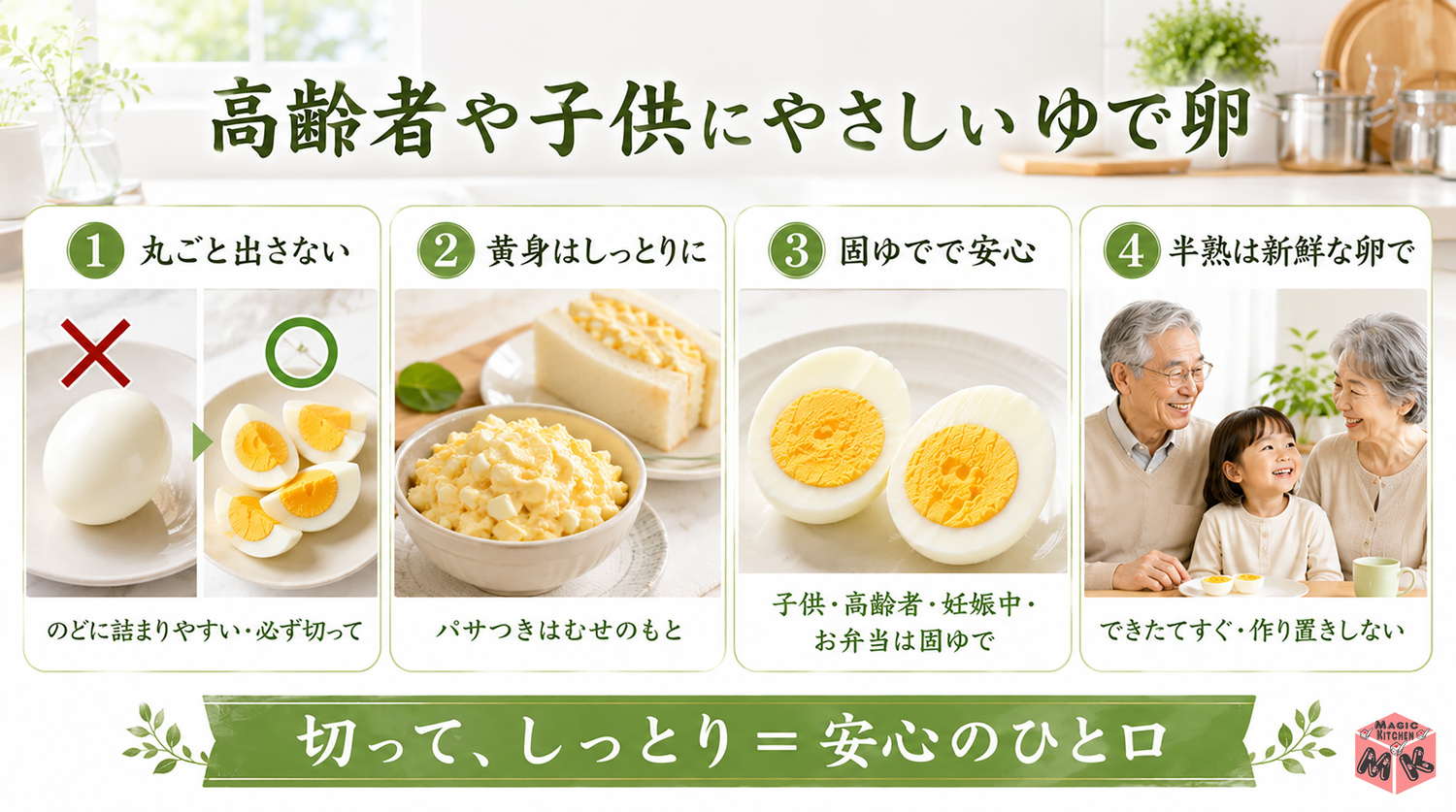 高齢者や子供にやさしいゆで卵の工夫の図解